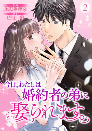【無料】今日、わたしは婚約者の弟に娶られます。2