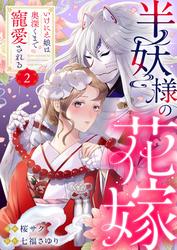 【無料】半妖様の花嫁～いけにえ娘は奥深くまで寵愛される～