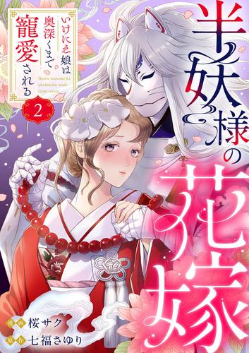 【無料】半妖様の花嫁～いけにえ娘は奥深くまで寵愛される～2