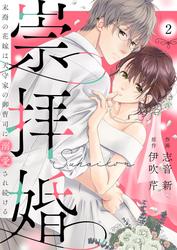 【無料】崇拝婚（すうはいこん）～末裔の花嫁は天守家の御曹司に溺愛され続ける～