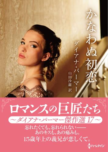 かなわぬ初恋 ロマンスの巨匠たち～ダイアナ・パーマー傑作選　17～【ハーレクインSP文庫版】