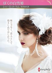 ぼくの白雪姫【ハーレクインSP文庫版】
