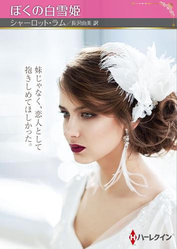 ぼくの白雪姫【ハーレクインSP文庫版】