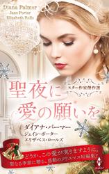 スター作家傑作選～聖夜に愛の願いを～
