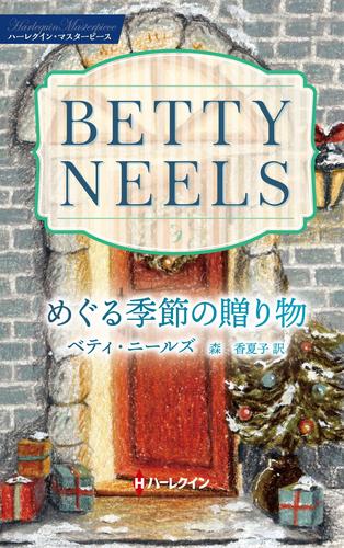 めぐる季節の贈り物 ベティ・ニールズ・コレクション【ハーレクイン・マスターピース版】