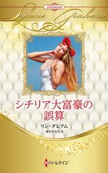 シチリア大富豪の誤算 ハーレクイン・ロマンス・プレミアム~リン・グレアム・ベスト・セレクション~【ハーレクイン・プレゼンツ作家シリーズ別冊版】