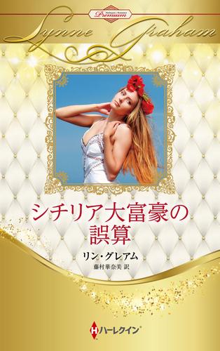 シチリア大富豪の誤算 ハーレクイン・ロマンス・プレミアム～リン・グレアム・ベスト・セレクション～【ハーレクイン・プレゼンツ作家シリーズ別冊版】