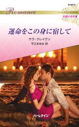 運命をこの身に宿して ハーレクイン・ロマンス～伝説の名作選～