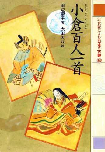 小倉百人一首　２１世紀によむ日本の古典