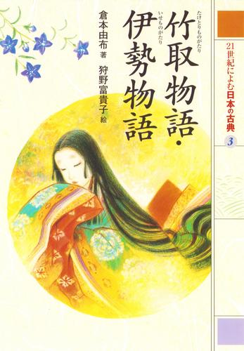 竹取物語・伊勢物語　２１世紀によむ日本の古典