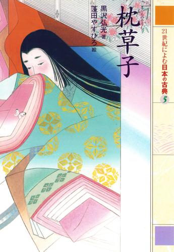 枕草子　２１世紀によむ日本の古典