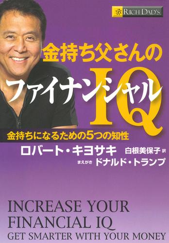 金持ち父さんのファイナンシャルＩＱ　――金持ちになるための５つの知性