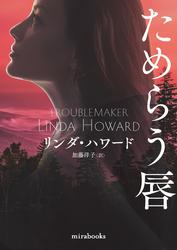 ためらう唇【新装版】