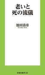 老いと死の流儀