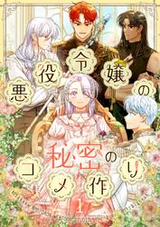 【試し読み増量】悪役令嬢の秘密のコメ作り