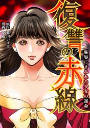 【無料】復讐の赤線～恥辱にまみれた少女の運命～【タテヨミ】