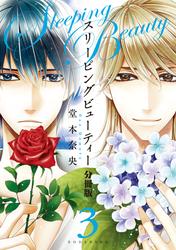 【無料】スリーピングビューティー　分冊版