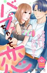 【無料】バブっちゃって、恋　分冊版