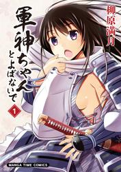 【無料】軍神ちゃんとよばないで