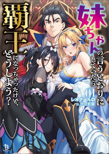 【試し読み増量】妹ちゃんの言うとおりにしていたら覇王になっちゃったけど、どうしよう？（ブレイブ文庫）１
