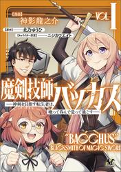 【試し読み増量】魔剣技師バッカス