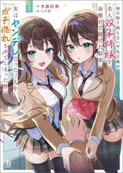 【試し読み増量】何の取り柄もない平凡な俺が美人双子姉妹を命懸けで助けた結果、実はヤンデレだった二人をガチ惚れさせてしまった件