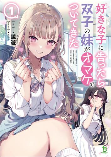 【試し読み増量】好きな子に告ったら、双子の妹がオマケでついてきた(ブレイブ文庫)1【電子版特典SS付き】