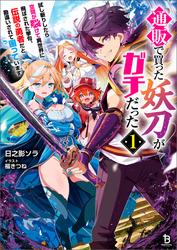 【試し読み増量】通販で買った妖刀がガチだった