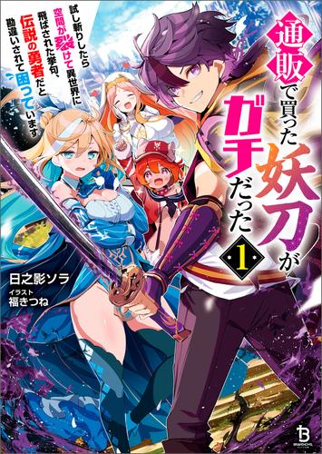 【試し読み増量】通販で買った妖刀がガチだった～試し斬りしたら空間が裂けて異世界に飛ばされた挙句、伝説の勇者だと勘違いされて困っています～（ブレイブ文庫）１