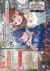 【試し読み増量】【悲報】コミュ力０オタク少女、ドラゴンをワンパンで沈めて有名配信者を助けたら不本意バズが止まらない