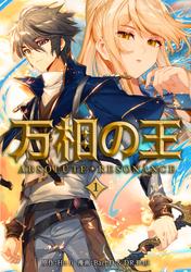 【試し読み増量】万相の王