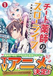 【試し読み増量】チート薬師のスローライフ～異世界に作ろうドラッグストア～