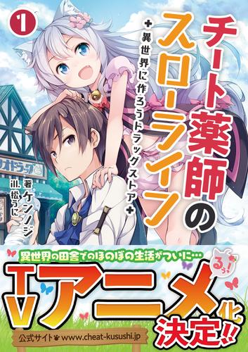 【試し読み増量】チート薬師のスローライフ～異世界に作ろうドラッグストア～(ブレイブ文庫)1