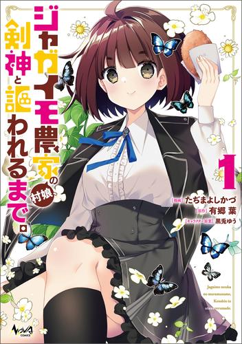 【試し読み増量】ジャガイモ農家の村娘、剣神と謳われるまで。（ノヴァコミックス）１