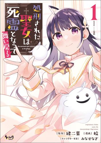 【試し読み増量】処刑された聖女は死霊となって舞い戻る(ノヴァコミックス)1【電子版特典イラスト付き】