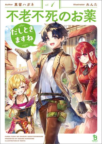 【試し読み増量】不老不死のお薬だしときますね（ブレイブ文庫）１