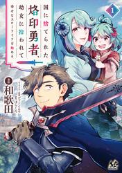 【試し読み増量】国に捨てられた烙印勇者、幼女に拾われて幸せなスローライフを始める