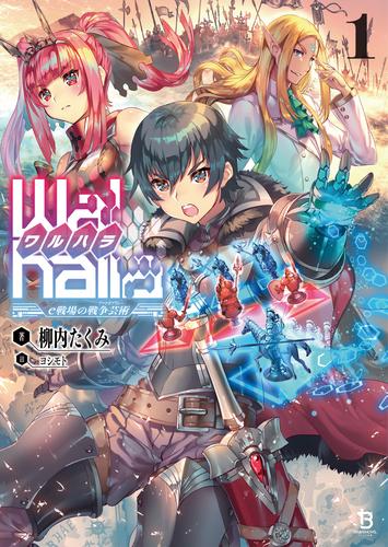 【試し読み増量】【Walhalla(ワルハラ)】―e戦場の戦争芸術―(ブレイブ文庫)1