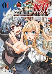 【試し読み増量】お助けキャラに転生したので、ゲーム知識で無双する～運命をねじ伏せて、最強を目指そうと思います～