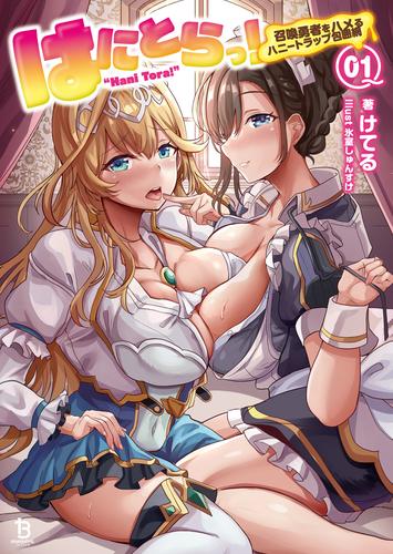 【試し読み増量】はにとらっ！～召喚勇者をハメるハニートラップ包囲網～（ブレイブ文庫）１