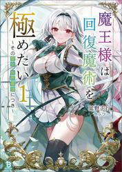 【試し読み増量】魔王様は回復魔術を極めたい