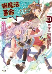 【試し読み増量】猫魔法が世界に革命を起こすそうですよ？