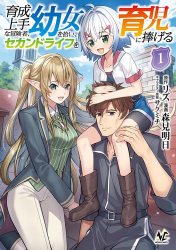 【試し読み増量】育成上手な冒険者、幼女を拾い、セカンドライフを育児に捧げる（ノヴァコミックス）１