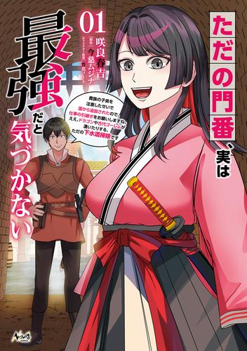 【試し読み増量】ただの門番、実は最強だと気づかない～貴族の子弟を注意したせいで国から追放されたので、仕事の引継ぎをお願いしますね。ええ、ドラゴンや古代ゴーレムが湧いたりする、ただの下水道掃除です～（ノヴァコミックス）１