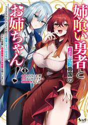 【試し読み増量】姉喰い勇者と貞操逆転帝国のお姉ちゃん！