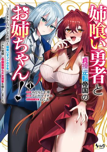 【試し読み増量】姉喰い勇者と貞操逆転帝国のお姉ちゃん！１