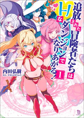 【試し読み増量】追放された冒険者たちはHなダンジョンでなりあがる！（ブレイブ文庫）１