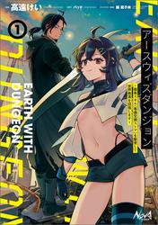 【試し読み増量】アースウィズダンジョン