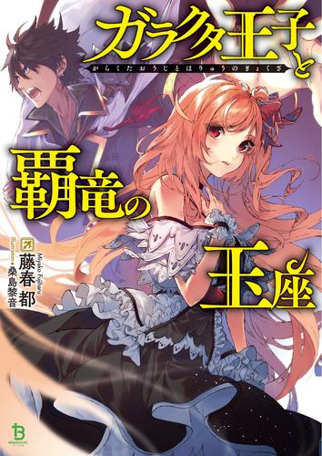 【試し読み増量】ガラクタ王子と覇竜の玉座(ブレイブ文庫)1
