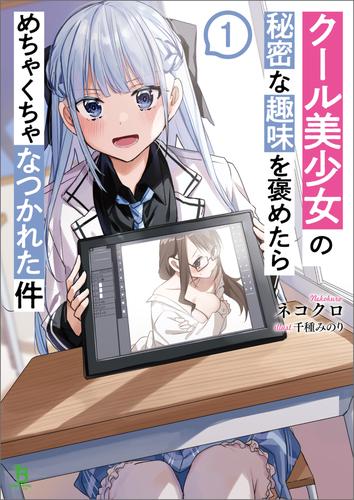 【試し読み増量】クール美少女の秘密な趣味を褒めたらめちゃくちゃなつかれた件(ブレイブ文庫)1
